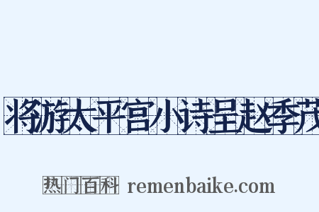 将游太平宫小诗呈赵季茂是什么意思的图片